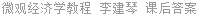 微观经济学教程 李建琴 课后答案