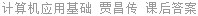 计算机应用基础 (Windows7+Office2010) 贾昌传 课后答案
