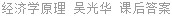 经济学原理 吴光华 课后答案