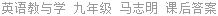 英语教与学 九年级 马志明 课后答案
