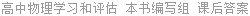 高中物理学习和评估 本书编写组 课后答案