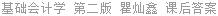 基础会计学 第二版 瞿灿鑫 课后答案