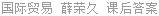 国际贸易 薛荣久 课后答案