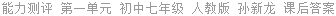 能力测评 第一单元 初中七年级 人教版 孙新龙 课后答案