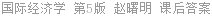 国际经济学 第5版 赵曙明 课后答案
