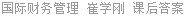 国际财务管理 崔学刚 课后答案