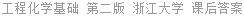 工程化学基础 第二版 浙江大学 课后答案