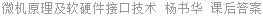 微机原理及软硬件接口技术 杨书华 课后答案