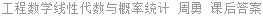 工程数学线性代数与概率统计 周勇 课后答案