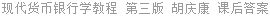 现代货币银行学教程 第三版 胡庆康 课后答案