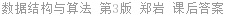 数据结构与算法 第3版 郑岩 课后答案