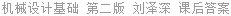 机械基础 第二版 刘泽深 课后答案