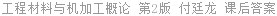 工程材料与机加工概论 第2版 付廷龙 课后答案