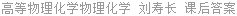 高等物理化学物理化学 刘寿长 课后答案