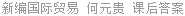 新编国际贸易 何元贵 课后答案