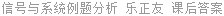 信号与系统例题分析 乐正友 课后答案