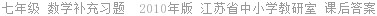 七年级 数学补充习题  2010年版 江苏省中小学教研室 课后答案