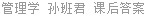 管理学 孙班君 课后答案