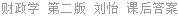 财政学 第二版 刘怡 课后答案