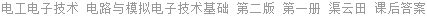 电工电子技术 电路与模拟电子技术基础 第二版 第一册 渠云田 课后答案