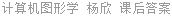 计算机图形学 杨欣 课后答案