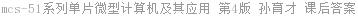 mcs - 51系列单片微型计算机及其应用 第4版 孙育才 课后答案