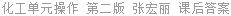 化工单元操作 第二版 张宏丽 课后答案