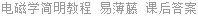 电磁学简明教程 易薄藤 课后答案