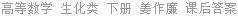 高等数学 生化类 下册 姜作廉 课后答案