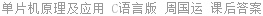 单片机原理及应用 C语言版 周国运 课后答案