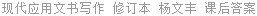 现代应用文书写作 修订本 杨文丰 课后答案