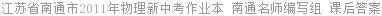 江苏省南通市2011年物理新中考作业本 南通名师编写组 课后答案