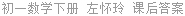 初一数学下册 左怀玲 课后答案