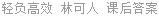 轻负高效 林可人 课后答案