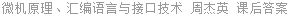 微机原理、汇编语言与接口技术 周杰英 课后答案