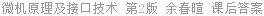 微机原理及接口技术 第2版 余春暄 课后答案