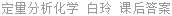 定量分析化学 白玲 课后答案