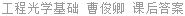 工程光学基础 曹俊卿 课后答案