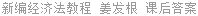 新编经济法教程 姜发根 课后答案