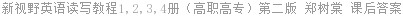 新视野英语读写教程1,2,3,4册（高职高专）第二版 郑树棠 课后答案