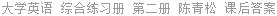大学英语 综合练习册 第二册 陈青松 课后答案