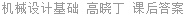 机械设计基础 高晓丁 课后答案