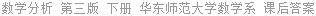 数学分析 第三版 下册 华东师范大学数学系 课后答案