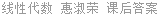 线性代数 惠淑荣 课后答案