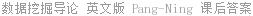 数据挖掘导论 (英文版) Pang-Ning.Tan 课后答案
