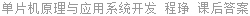 单片机原理与应用系统开发 程琤 课后答案