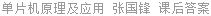 单片机原理及应用 张国锋 课后答案