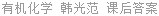 有机化学 韩光范 课后答案