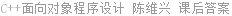 C++面向对象程序设计 陈维兴 课后答案