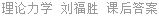 理论力学 刘福胜 课后答案